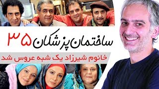 Sakhteman Pezeshkan - سریال ساختمان پزشکان قسمت 35