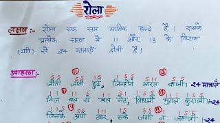 rola chhand ki paribhasha/rola chhand ka udaharan/rola ki paribhasha in hindi/rola chhand  /रोला छंद