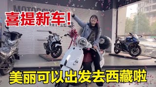 【杨美丽流浪记】情人节喜提新车，这款三阳125踏板摩托车怎么样？骑行去西藏！