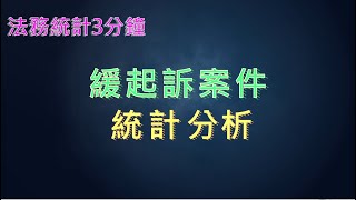 法務統計3分鐘-緩起訴案件統計分析