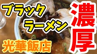 【宮城グルメ】絶品ブラックラーメン！角田の人気ラーメン店！！コスパ良し！ボリューム満点！！分厚いチャーシューと濃厚スープ　光華飯店　角田市【宮城ラーメン】