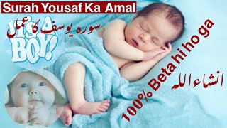 wazifa for baby boy / surah yousaf ki madad say ulad e nareena ka hasol / dua for baby boy