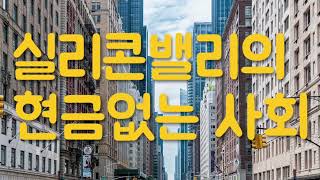 시즌4 제187화 실리콘밸리에 현금없는 사회가 도래하고 있어요. 근미래에 생체전자칩이 등장 할것같아요.