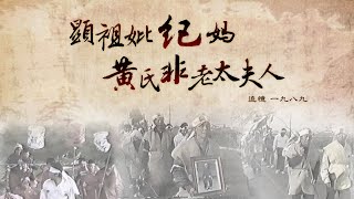 【藏鋒斂銳】百耕齋 - 『追憶1989。紀媽黃氏非老太夫人』