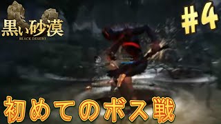 【黒い砂漠】プレオープンテスト日記『ボス戦闘　1戦目』【♯4】