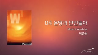 04 온 땅과 만민들아 (Official Lyrics) | 어노인팅 3집