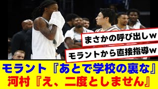 【指導】河村勇輝（Yuki Kawamura）がジャ・モラントのシュートを真似るも失敗！モラントから呼び出しされるｗｗｗｗｗ【バスケ 2ch 5ch 反応集 まとめ】