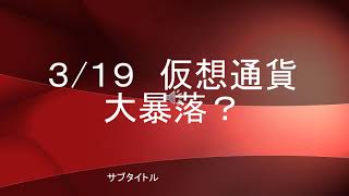 ３月１９日　仮想通貨　大暴落？