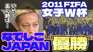 2011年FIFA女子W杯(ワールドカップ)で優勝した日本代表(なでしこJAPAN)について【本田圭佑/Keisuke Honda/FK(フリー切り抜き)】