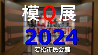 模Ｑ展in若松AMAZING!! ・2024模型展示会【北九州PR】