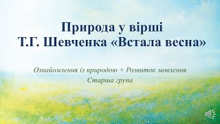 Відеозаняття із ознайомлення з природою+Розвиток мови \