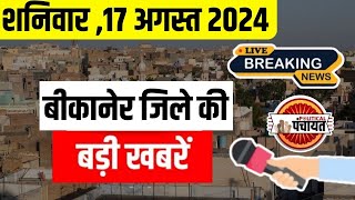 Bikaner Live news Today: 17 अगस्त 2024 की बीकानेर जिले की बड़ी खबरें |  Weather | Jethanand Vyas