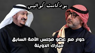 بودكاست كواليس | مبارك الدويلة عضو مجلس الأمة السابق