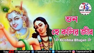 শুন হে কলির জীব | Bengali Krishna Bhajan | Shuno He Kolir Jib | Tapos Sarkar