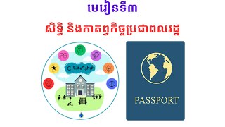 មេរៀនទី៣ សិទ្ធិ និងកាតព្វកិច្ចប្រជាពលរដ្ឋ