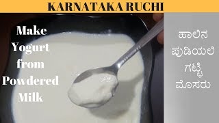 How to Make Sweet and Creamy  thick Curd | ಹಾಲಿನ ಪುಡಿಯಲಿ ಗಟ್ಟಿ ಮೊಸರು ಮಾಡುವ ವಿಧಾನ |Karnataka Ruchi