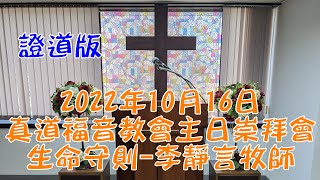 2022年10月16日真道福音教會主日崇拜會 生命守則 李靜言牧師 證道版