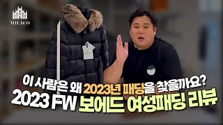 수입명품유통업자가 24FW가 아닌 23FW 몽클레어를 오더한 이유는 무엇일까? [밀라코TV]