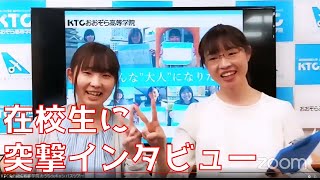 Vol.13 在校生に突撃インタビュー　通信制高校ってこんなところ　KTCおおぞら高等学院@おうちdeキャンパスツアー　20200715