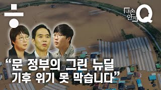 정부에 '그린 뉴딜' 주문해 온 기후 전문가들이 실망한 이유 [내 손안의Q #14]