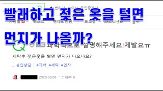 빨래 후 젖은 옷을 털면 먼지가 나올까? [옆동무 고민상담]