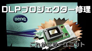 【修理動画】DLPプロジェクターを修理してみた 前編