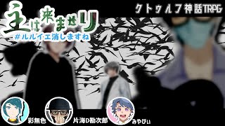 狂信者が行く！クトゥルフ神話TRPG　7回目　～主は来ませリ #ルルイエ消しますね【Vtuber　COCリプレイ風ボイスセッション】