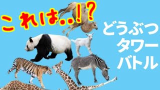 あの神ゲー「どうぶつタワーバトル」の現在がヤバすぎるwww【DTB実況】