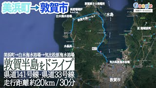 【美浜町→敦賀市】敦賀半島を半周ドライブ / 美浜町丹生→県道141号線→白木海水浴場→敦賀半島トンネル→水島が見える海岸通り→気比松原海水浴場横