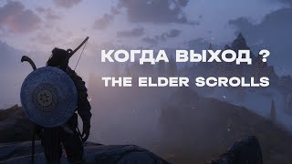 The Elder Scrolls: VI - ДАТА ВЫХОДА ?