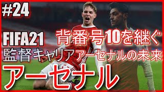 【FIFA21キャリア】背番号10を継ぐアーセナルの未来が試合を動かす!! アーセナル監督キャリア#24