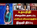 🔴 இன்று மதிய நேர முக்கிய செய்திகள் today afternoon headlines tamilnews udhayanidhistalin