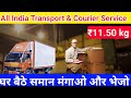 घर बैठे समान मंगाओ और भेजो | All India Transport Courier Service | Delhi Courier Service #courier