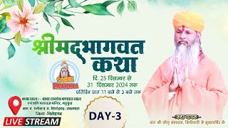 🔴LIVE श्री मद भागवत कथा। तृतीय दिवस । रावतभाटा जिला-चित्तोडगढ । सोनू महाराज |SHREE MAD BHAGWAT KATHA