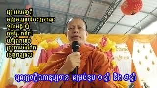 បុណ្យទក្ខិណានុប្បទាន  គម្រប់ខួប ១ ឆ្នាំ និង ៩ឆ្នាំ