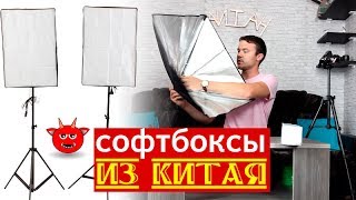 Студийный свет. Софтбоксы из Aliexpress