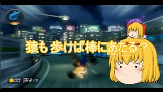 【ゆっくり実況】ゆっくり達とにぎやかマリオカート8  【partアリス】