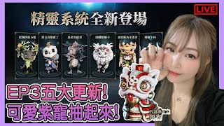 【波拉西亞戰記】EP3大更新!! 新一年先來一個1XXX過千抽抽起來!今晚入跨服見見新混沌王再集氣抽一抽! 我愛白總監會易抽到一點嗎?!｜Wars of Prasia｜姐姐GG｜🌙19-01-2025