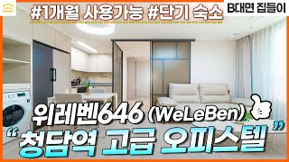 서울 강남 삼성동 청담역 고급 오피스텔 I 위레벤646 한달 단기숙소 가능 I 보증금없는 월세 I 투룸 단기임대 풀옵션 I 호텔 한달살기 , 에어비앤비 보다 합리적 I 무보증