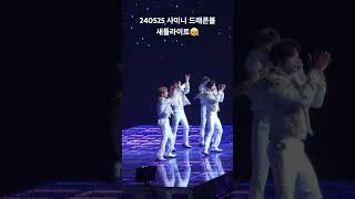 240525 샤이니 드래콘볼 새틀라이트