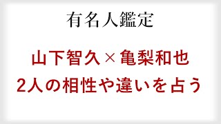 山下智久さんと亀梨和也さんを四柱推命で鑑定。2人の相性や性格の共通点と違いとは？