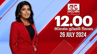 අද දෙරණ 12.00 මධ්‍යාහ්න පුවත් විකාශය - 2024.07.26 | Ada Derana Midday Prime  News Bulletin