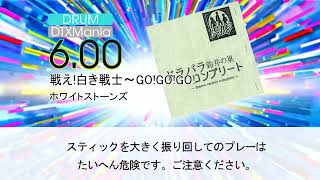 【DTXMania】戦え！白き戦士～GO! GO! GO!～【ドラバラ鈴井の巣】