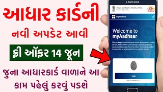 10 વર્ષ જૂના આધારકાર્ડમાં અપડેટ કઈ રીતે કરીએ | Update Aadhar online | Aadhar Document update 2023