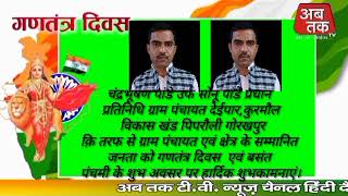 चंद्रभूषण पांडे उर्फ सोनू पांडे प्रधान प्रतिनिधि ग्राम पंचायत देईपार,कुरमौल विकास खंड पिपरौली ,