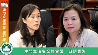 2024.03.25 澳門立法會議員羅彩燕在立法會口頭質詢大會就政府建設「演藝之都、體育之城」方面提出應善用土地規劃進行招商引資，利用營商環境商業配套。