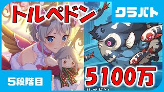 【プリコネ】トルペドン　魔法5100万【プリコネR】【5段階目】