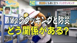 【バリちゅー】災害時にも役に立つ「パッククッキング」（2022/6/30）