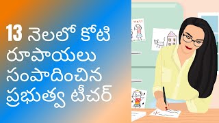 13 నెలలో కోటి రూపాయలు సంపాదించిన ప్రభుత్వ టీచర్ ??