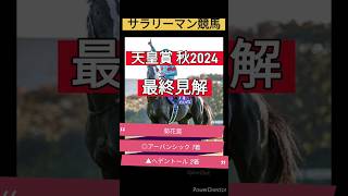 天皇賞秋2024【最終見解】競馬予想